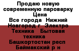 Продаю новую современную пароварку kambrook  › Цена ­ 2 000 - Все города, Нижний Новгород г. Электро-Техника » Бытовая техника   . Башкортостан респ.,Баймакский р-н